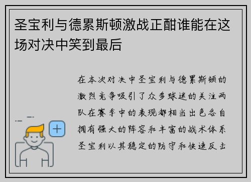 圣宝利与德累斯顿激战正酣谁能在这场对决中笑到最后