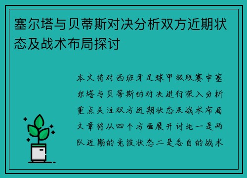 塞尔塔与贝蒂斯对决分析双方近期状态及战术布局探讨