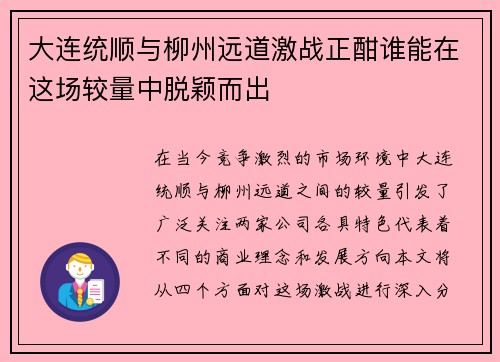 大连统顺与柳州远道激战正酣谁能在这场较量中脱颖而出