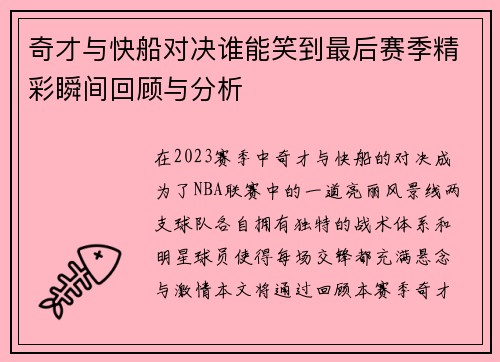 奇才与快船对决谁能笑到最后赛季精彩瞬间回顾与分析