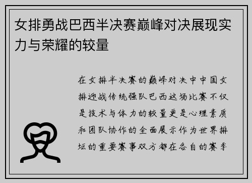 女排勇战巴西半决赛巅峰对决展现实力与荣耀的较量