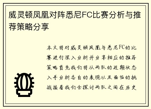 威灵顿凤凰对阵悉尼FC比赛分析与推荐策略分享