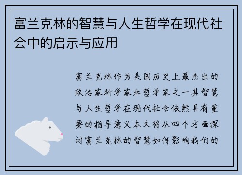 富兰克林的智慧与人生哲学在现代社会中的启示与应用