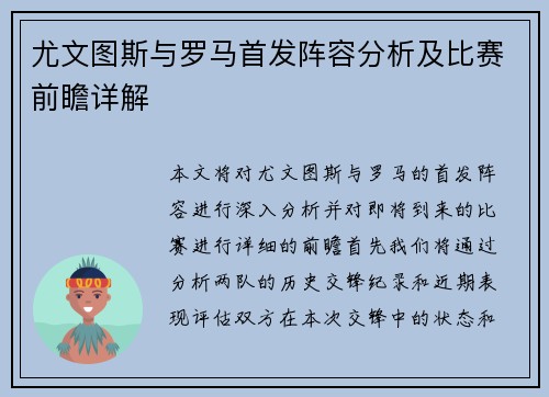 尤文图斯与罗马首发阵容分析及比赛前瞻详解