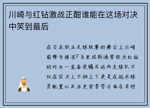 川崎与红钻激战正酣谁能在这场对决中笑到最后