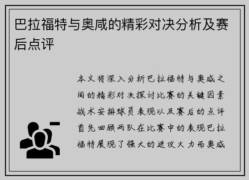 巴拉福特与奥咸的精彩对决分析及赛后点评