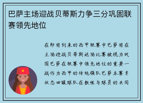 巴萨主场迎战贝蒂斯力争三分巩固联赛领先地位