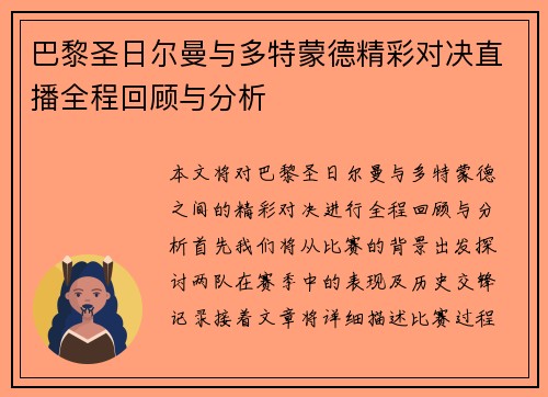 巴黎圣日尔曼与多特蒙德精彩对决直播全程回顾与分析