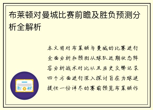 布莱顿对曼城比赛前瞻及胜负预测分析全解析