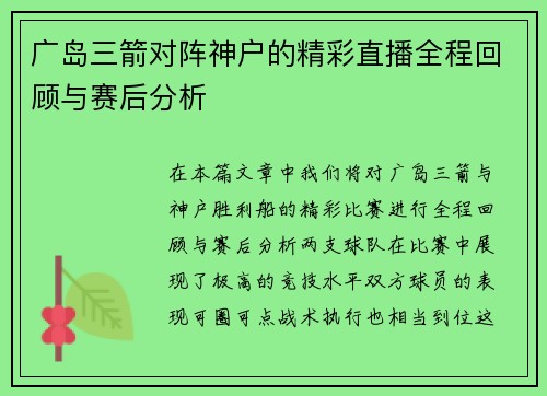 广岛三箭对阵神户的精彩直播全程回顾与赛后分析