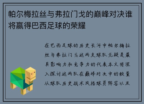 帕尔梅拉丝与弗拉门戈的巅峰对决谁将赢得巴西足球的荣耀