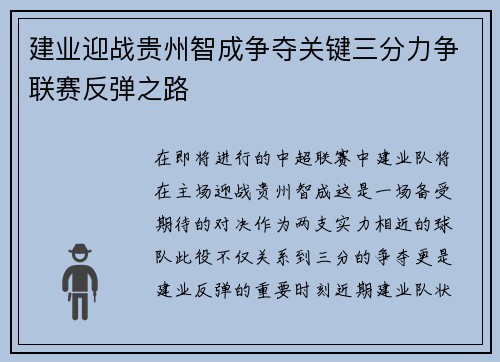 建业迎战贵州智成争夺关键三分力争联赛反弹之路