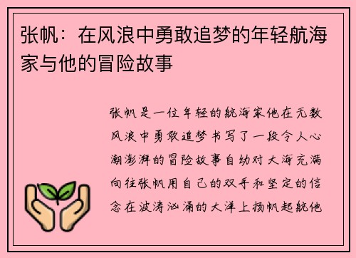 张帆：在风浪中勇敢追梦的年轻航海家与他的冒险故事