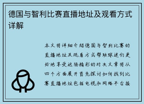 德国与智利比赛直播地址及观看方式详解
