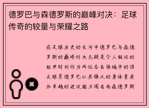 德罗巴与森德罗斯的巅峰对决：足球传奇的较量与荣耀之路
