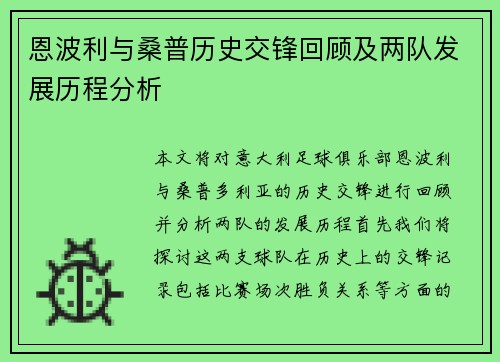 恩波利与桑普历史交锋回顾及两队发展历程分析
