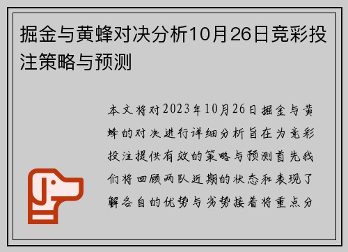 掘金与黄蜂对决分析10月26日竞彩投注策略与预测