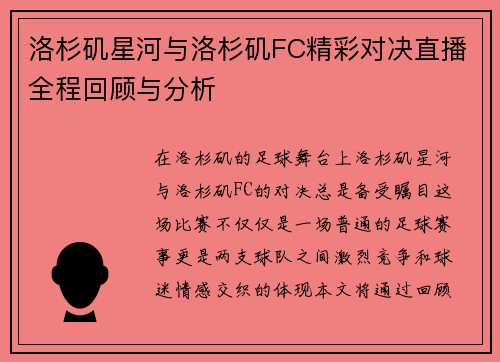 洛杉矶星河与洛杉矶FC精彩对决直播全程回顾与分析