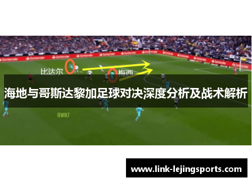 海地与哥斯达黎加足球对决深度分析及战术解析