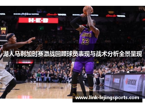 湖人马刺加时赛激战回顾球员表现与战术分析全景呈现