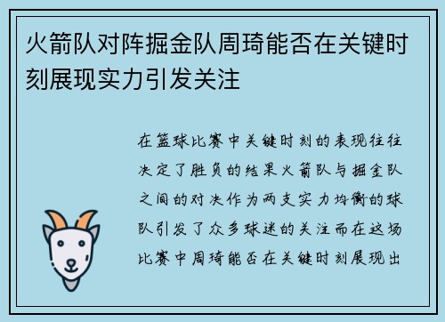 火箭队对阵掘金队周琦能否在关键时刻展现实力引发关注